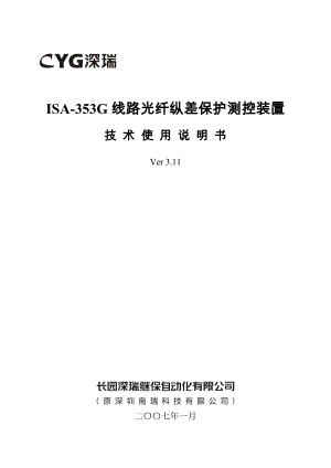 ISA353G线路光纤纵差保护测控装置技术使用说明书V3.11070101[1].doc