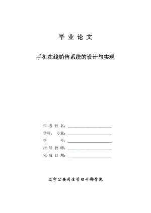 毕业设计论文基于ASP的手机在线销售系统的设计与实现.doc