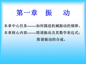 第一章振动学基础.ppt