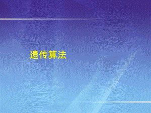 《遗传算法原理》PPT课件.ppt