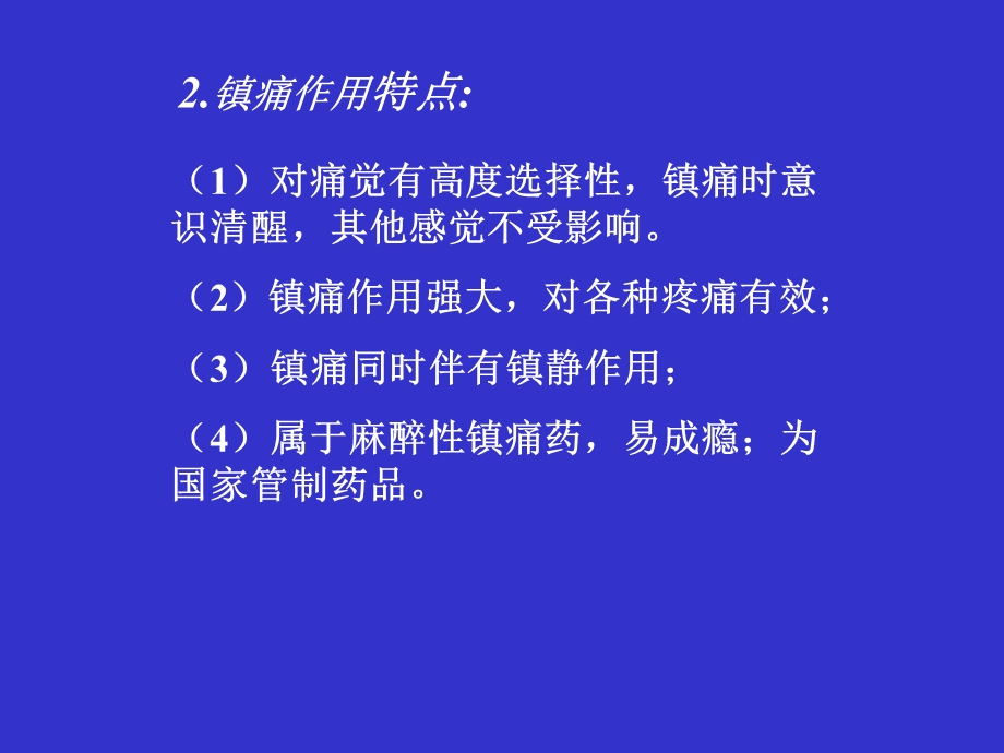 镇痛药15.ppt_第2页