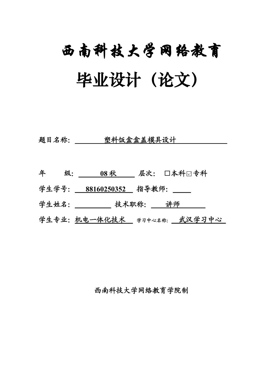 毕业设计论文塑料饭盒盒盖模具设计.doc_第1页