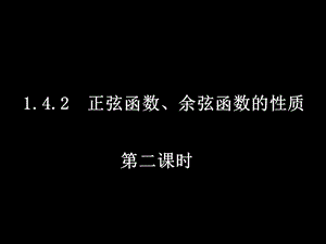 657正弦函数、余弦函数的性质.ppt