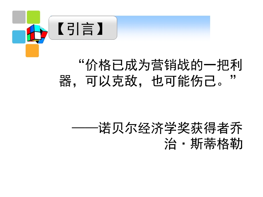 《转动魔方价格策略》PPT课件.ppt_第2页