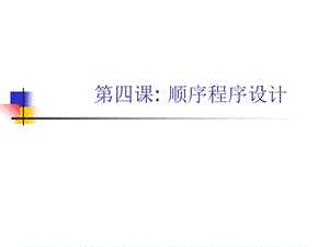 《顺序程序设计》PPT课件.ppt