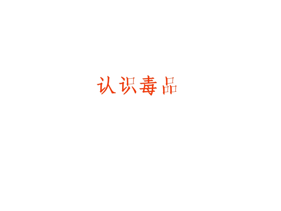 《认识毒品》PPT课件.ppt_第1页