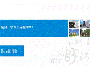 《软件工程答辩》PPT课件.ppt