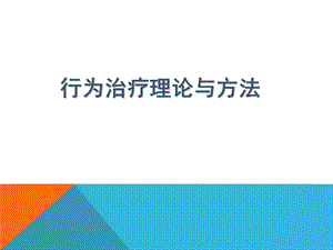 《行为矫正》PPT课件.ppt