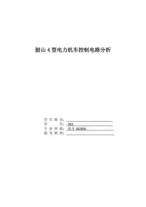 毕业设计论文SS4改电力机车控制电路分析.doc