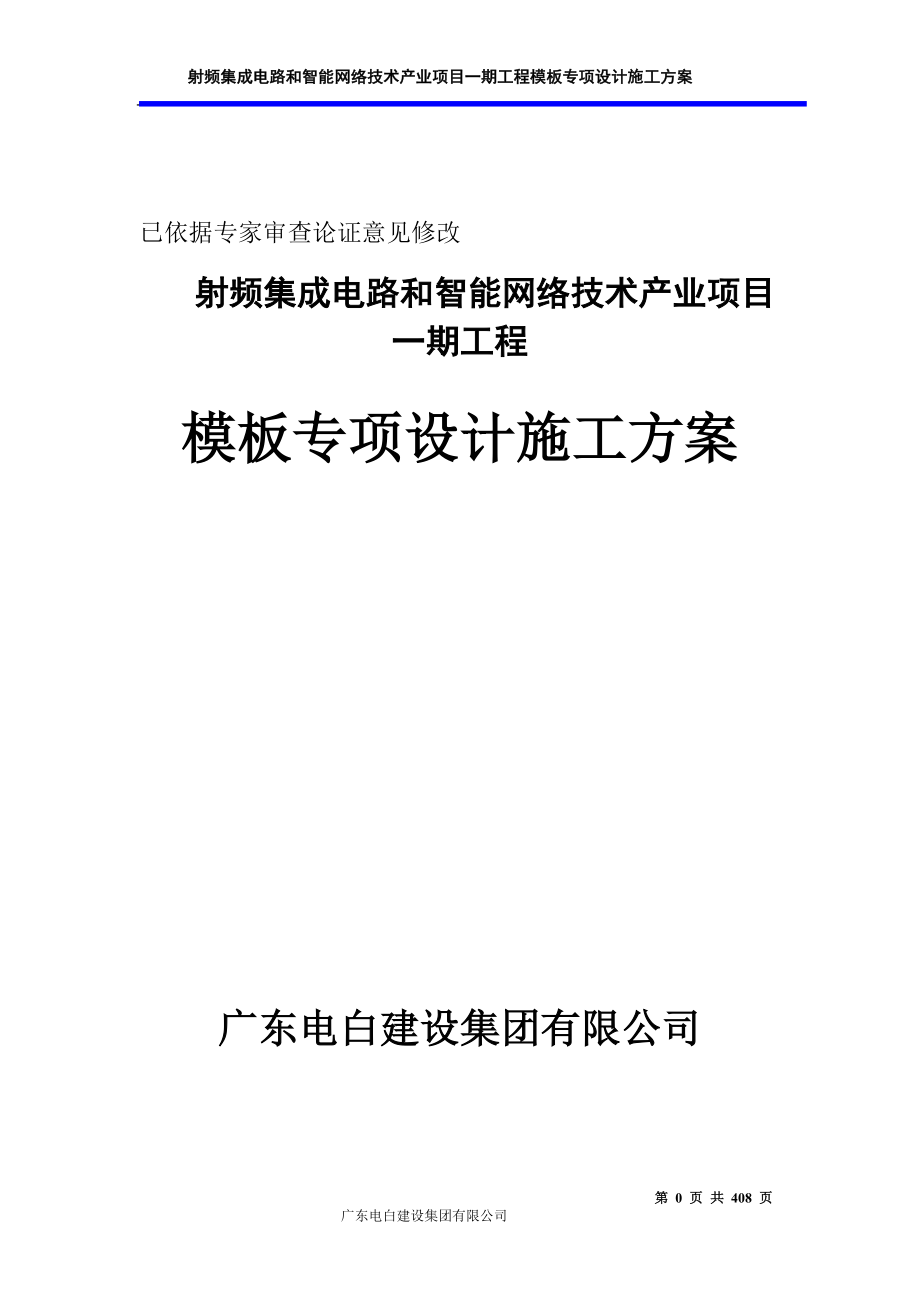 go射频集成电路和智能网络技术产业项目一期工程模板专项设计施工方案.doc_第1页