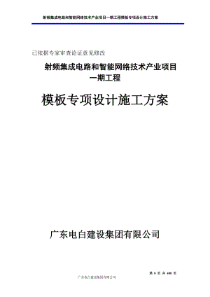 go射频集成电路和智能网络技术产业项目一期工程模板专项设计施工方案.doc