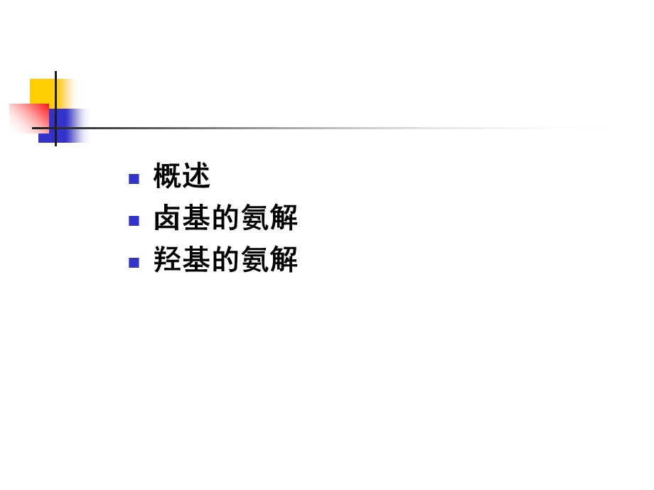 《氨解和胺化》PPT课件.ppt_第2页