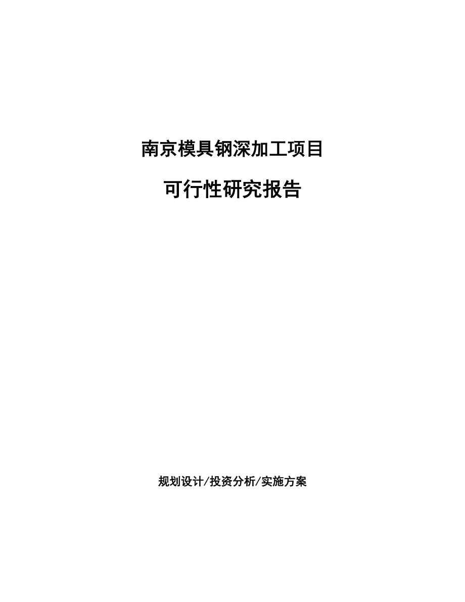 南京模具钢深加工项目研究报告.docx_第1页