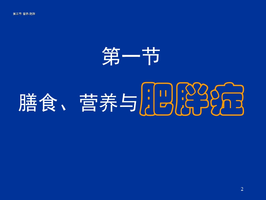 《营养与疾病》PPT课件.ppt_第2页