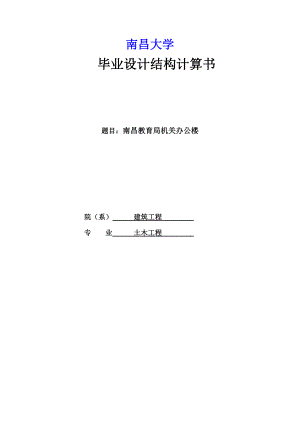 南昌教育局机关办公楼_毕业设计计算书-.doc