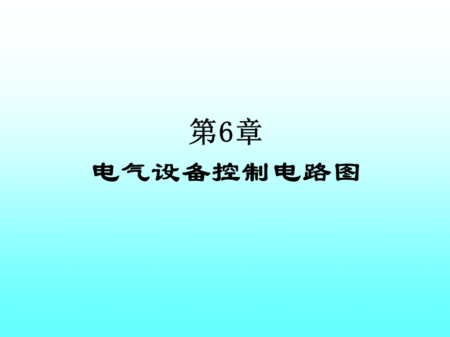 [信息与通信]6电气设备控制电路图.ppt_第1页