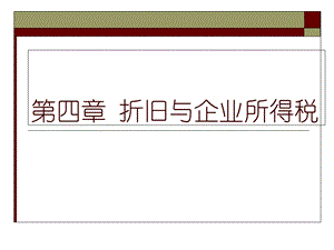 《折旧与企业所得税》PPT课件.ppt