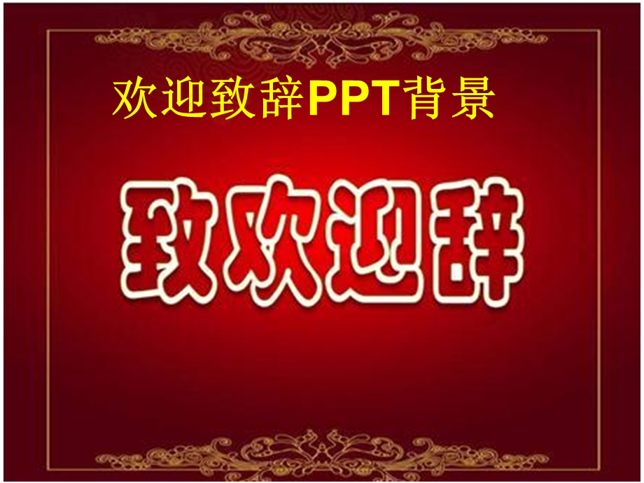 《欢迎致辞背景》PPT课件.ppt_第1页