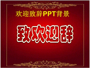 《欢迎致辞背景》PPT课件.ppt