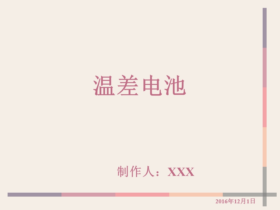 《温差电池》PPT课件.ppt_第1页