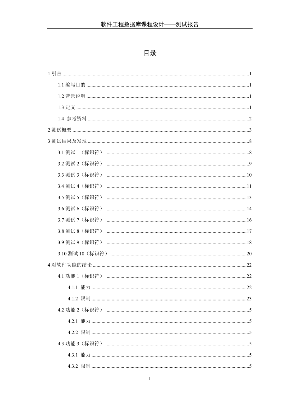 软件工程数据库课程设计大学教室统一管理系统测试报告.doc_第1页