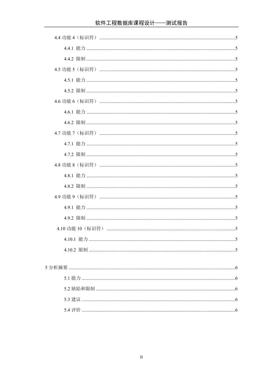 软件工程数据库课程设计大学教室统一管理系统测试报告.doc_第2页