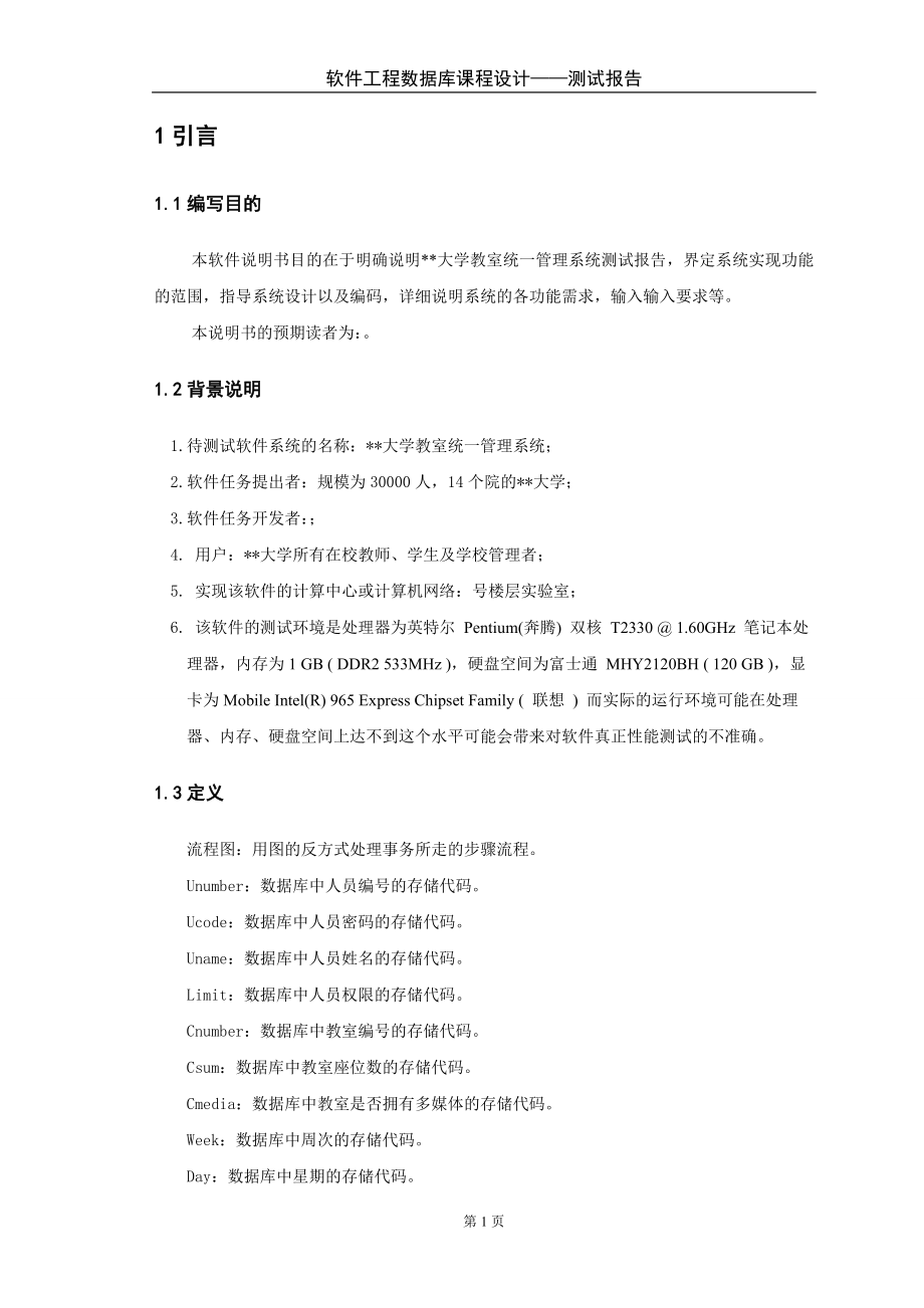 软件工程数据库课程设计大学教室统一管理系统测试报告.doc_第3页