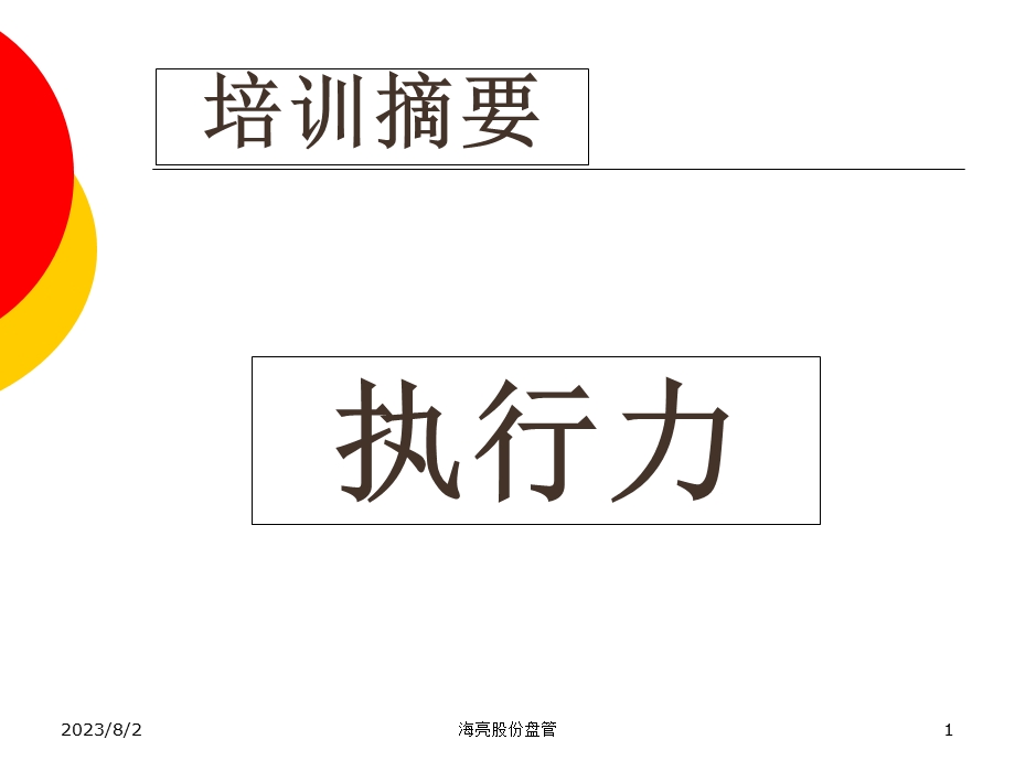 [企业管理]执行力培训摘要.ppt_第1页