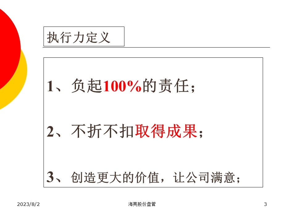 [企业管理]执行力培训摘要.ppt_第3页