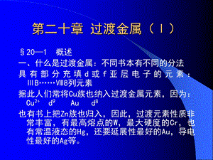 《过渡金属Ⅰ 》PPT课件.ppt