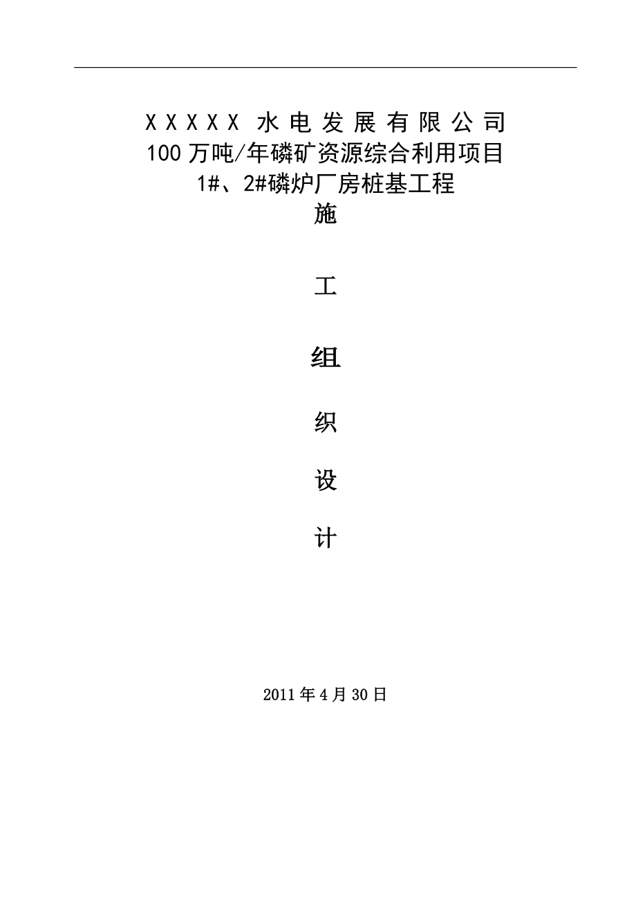 水电厂100万吨年磷矿资源综合利用项目磷炉厂房桩基工程施工组织设计.doc_第1页