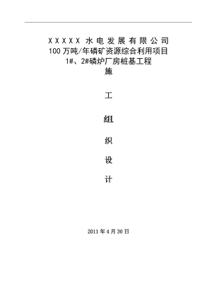 水电厂100万吨年磷矿资源综合利用项目磷炉厂房桩基工程施工组织设计.doc