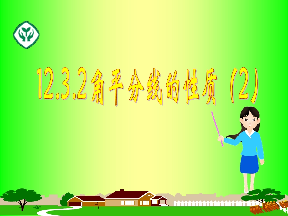 角平分线性质.ppt_第1页