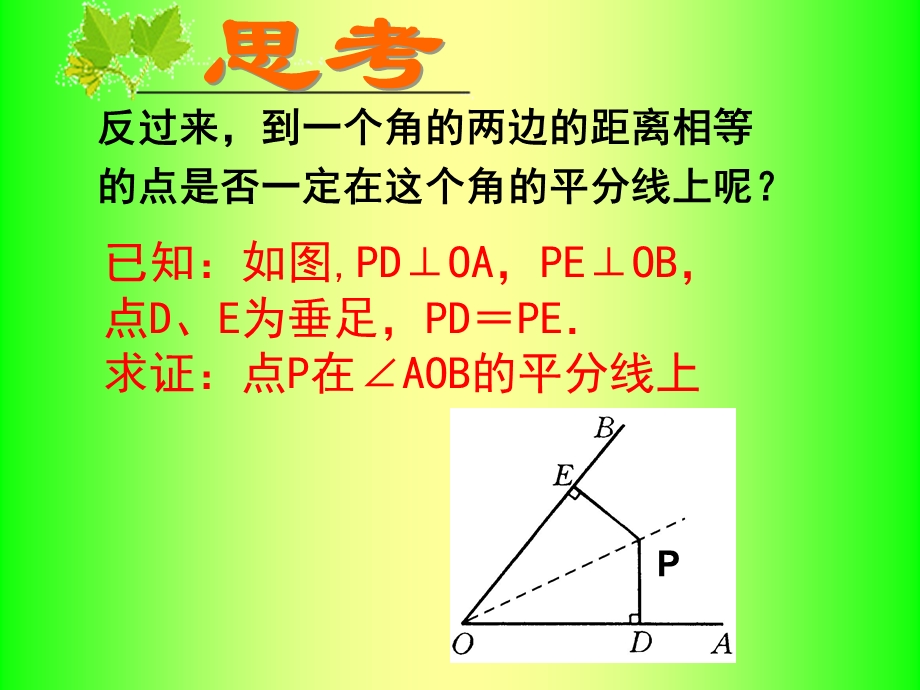 角平分线性质.ppt_第3页