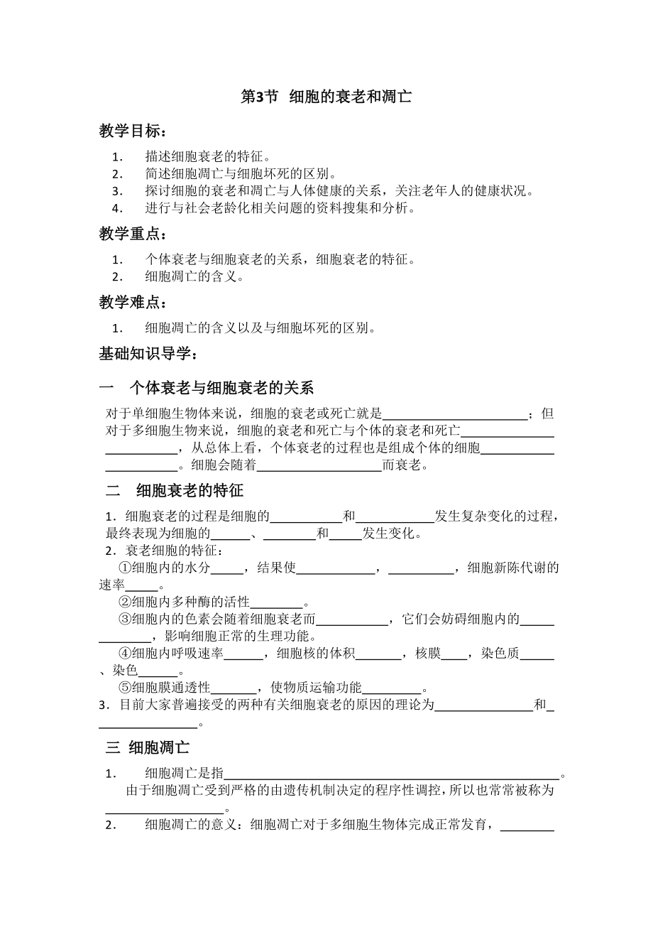 6.3细胞的衰老和凋亡学案2.doc_第1页