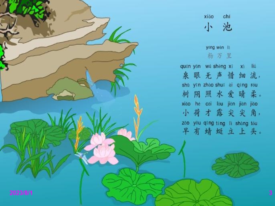 《诗歌鉴赏小池》PPT课件.ppt_第3页