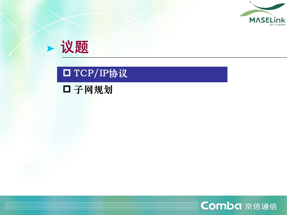 [信息与通信]网络基础TCPIP原理.ppt_第2页