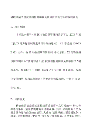 猪链球菌2型抗体的检测酶联免疫吸附法地方标准编制说明.docx