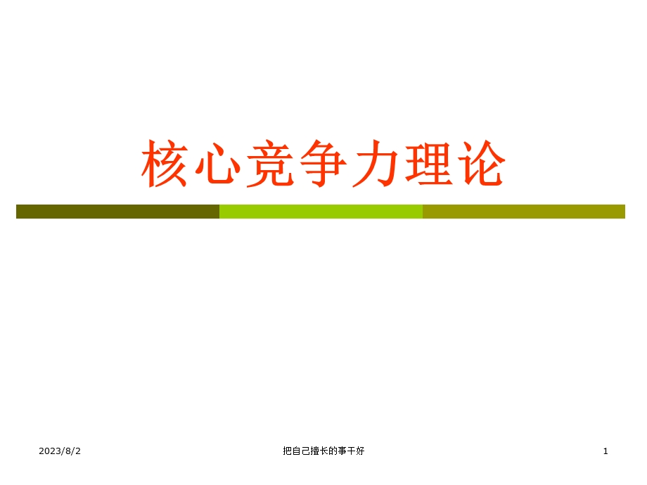 [企业管理]持续提升整合力、创新力、文化力 打造企业核心竞争力.ppt_第1页