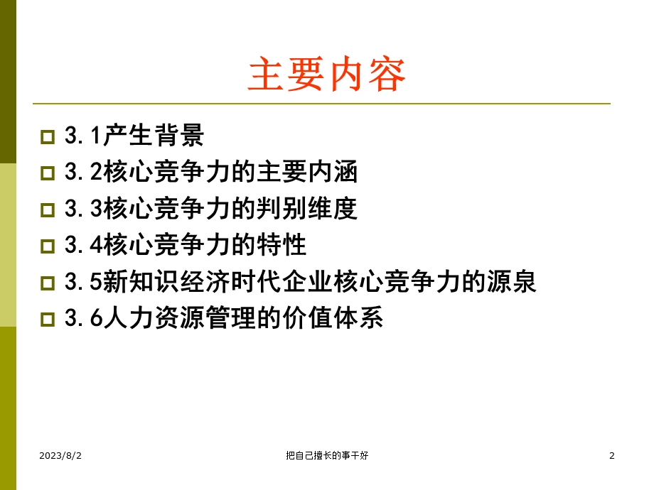 [企业管理]持续提升整合力、创新力、文化力 打造企业核心竞争力.ppt_第2页