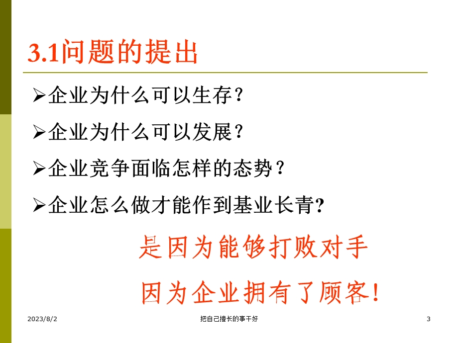 [企业管理]持续提升整合力、创新力、文化力 打造企业核心竞争力.ppt_第3页