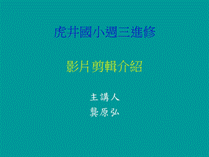 影片剪辑介绍.ppt