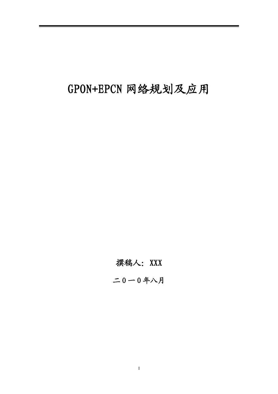 毕业设计论文GPONEPCN网络规划及应用.doc_第1页