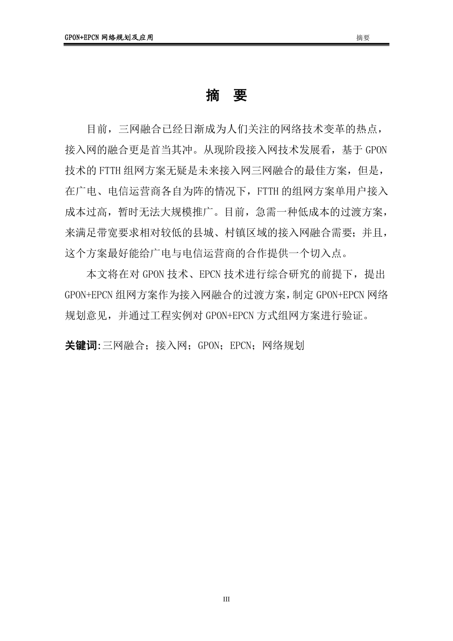 毕业设计论文GPONEPCN网络规划及应用.doc_第3页