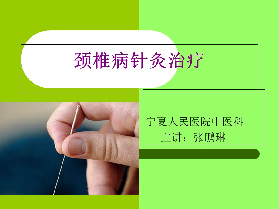 《颈椎病针灸治疗》PPT课件.ppt_第1页