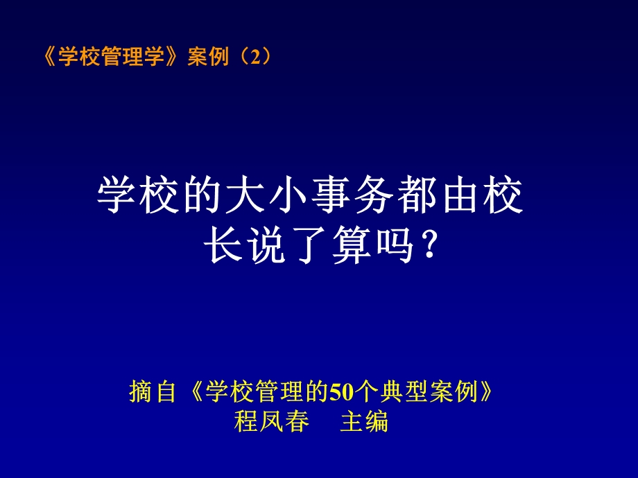 《学校管理案例》PPT课件.ppt_第1页