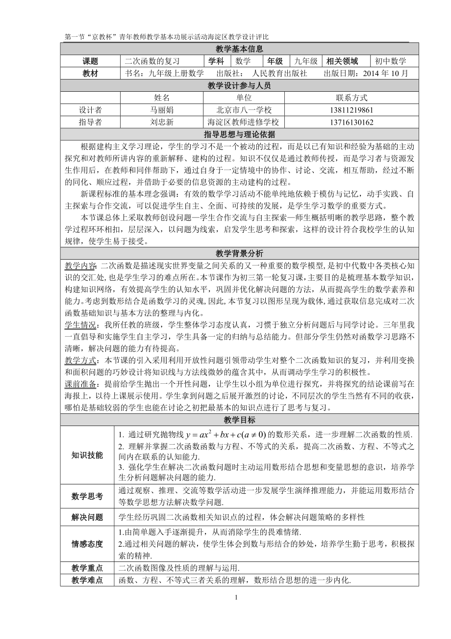 二次函数的复习教学设计.doc_第1页