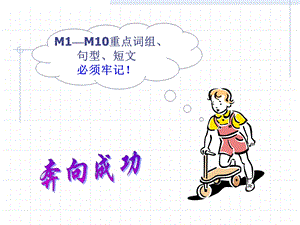 M1—M10重点词组、句型、短文.ppt