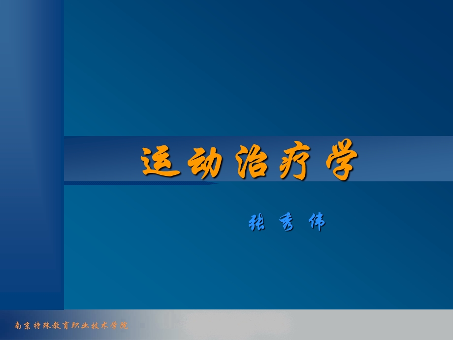 运动治疗学.ppt_第1页