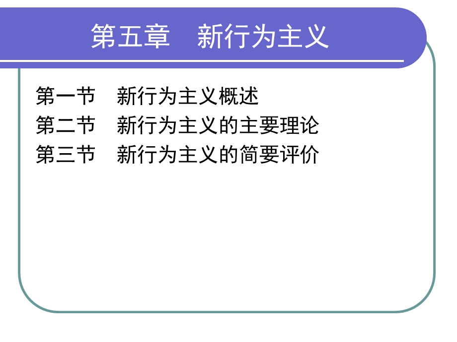 《行为主义》PPT课件.ppt_第1页